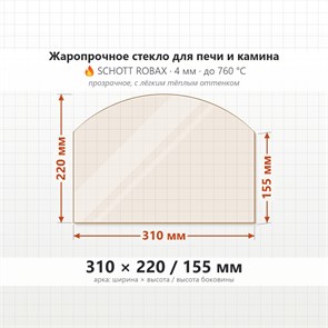 Стекло 310*220/155 мм 4мм, Арка для Печи-Камина Огнеупорное 7013