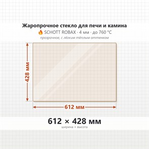 Стекло 612*428 мм 4мм, для Печи-Камина Огнеупорное 7091