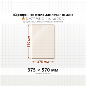Стекло 375*570 мм 4мм, для Печи-Камина Огнеупорное 7080