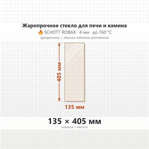 Стекло 135*405 мм 4мм, для Печи-Камина Огнеупорное 7117