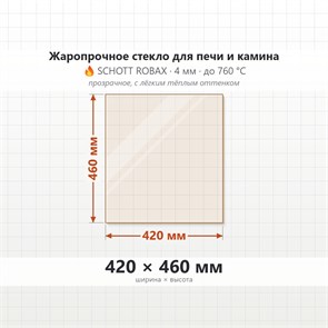 Стекло 420*460 мм 4мм, для Печи-Камина Огнеупорное 7038