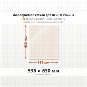 Стекло 536*630 мм 4мм, для Печи-Камина Огнеупорное 7159