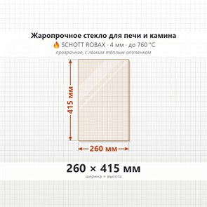Стекло 260*415 мм 4мм, для Печи-Камина Огнеупорное 7182