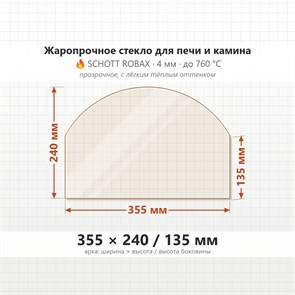 Стекло 355*240/135 мм 4мм, Арка для Печи-Камина Огнеупорное 7077
