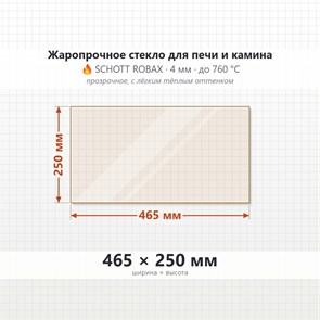 Стекло 465*250 мм 4мм, для Печи-Камина Огнеупорное 7162