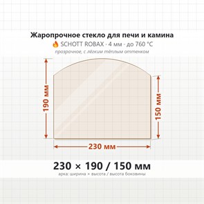 Стекло 230*190/150 мм 4мм, Арка для Печи-Камина Огнеупорное 7169