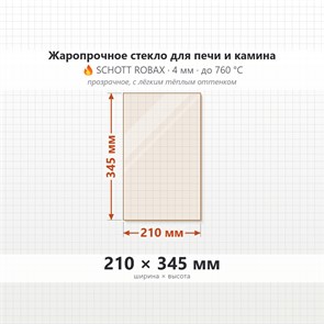 Стекло 210*345 мм 4мм, для Печи-Камина Огнеупорное 7031