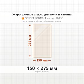 Стекло 150*275 мм 4мм, для Печи-Камина Огнеупорное 7073