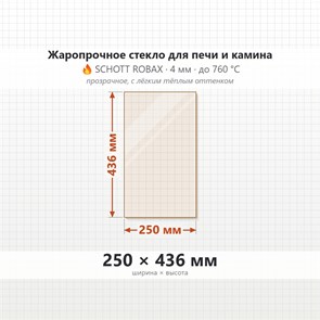 Стекло 250*436 мм 4мм, для Печи-Камина Огнеупорное 7231