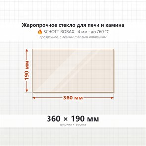 Стекло 360*190 мм 4мм, для Печи-Камина Огнеупорное 7287
