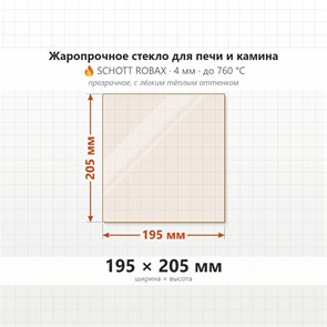 Стекло 195*205 мм 4мм, для Печи-Камина Огнеупорное 7285