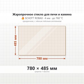 Стекло 780*485 мм 4мм, для Печи-Камина Огнеупорное 7315