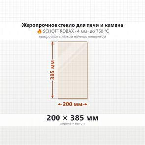 Стекло 200*385 мм 4мм, для Печи-Камина Огнеупорное 7399