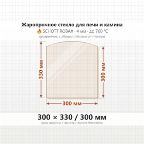 Стекло 300*330/300 мм 4мм, Арка для Печи-Камина Огнеупорное 7407