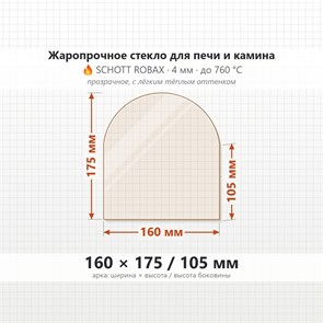 Стекло 160*175/105 мм 4мм, Арка для Печи и Камина (огнеупорное) Прозрачное 7099