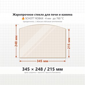 Стекло 345*248/215 мм 4мм, Арка для Печи и Камина (огнеупорное) Прозрачное 7125