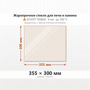 Стекло 355*300 мм 4мм, для Печи и Камина (огнеупорное) Прозрачное 7149