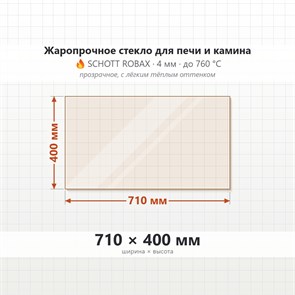 Стекло 710*400 мм 4мм, для Печи и Камина (огнеупорное) Прозрачное 7396