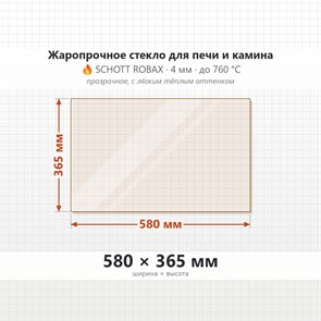 Стекло 580*365 мм 4мм, для Печи и Камина (огнеупорное) Прозрачное 7445