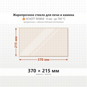 Стекло 370*215 мм 4мм, для Печи и Камина (огнеупорное) Прозрачное 7458