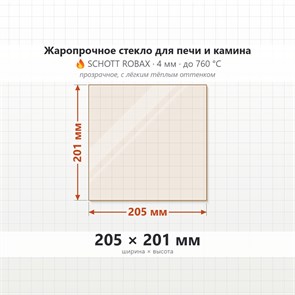 Стекло 205*201 мм 4мм, для Печи и Камина (огнеупорное) Прозрачное 7193
