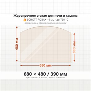 Стекло 680*480/390 мм 4мм, Арка для Печи и Камина (огнеупорное) Прозрачное 7316