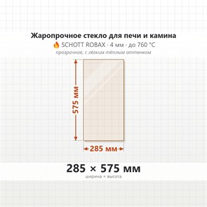 Стекло 285*575 мм 4мм, для Печи и Камина (огнеупорное) Прозрачное 7605