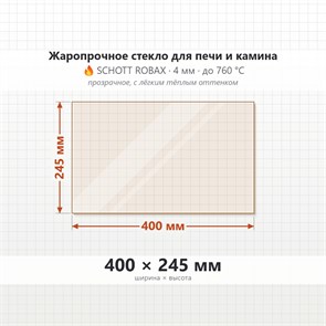 Стекло 400*245 мм 4мм, для Печи и Камина (огнеупорное) Прозрачное 7334