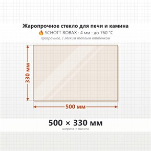Стекло 500*330 мм 4мм, для Печи и Камина (огнеупорное) Прозрачное 7669