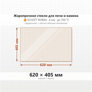 Стекло 620*405 мм 4мм, для Печи и Камина (огнеупорное) Прозрачное 7016