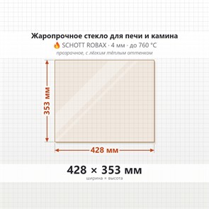 Стекло 428*353 мм 4мм, для Печи и Камина (огнеупорное) Прозрачное 7188