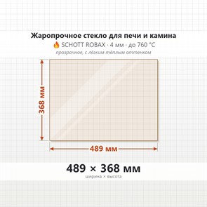 Стекло 489*368 мм 4мм, для Печи и Камина (огнеупорное) Прозрачное 7299