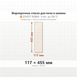 Стекло 117*455 мм 4мм, для Печи и Камина (огнеупорное) Прозрачное 7318