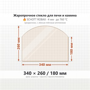 Стекло 340*260/180 мм 4мм, Арка для Печи и Камина (огнеупорное) Прозрачное 7378