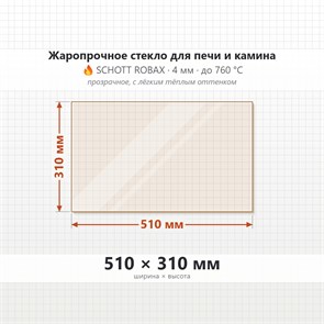 Стекло 510*310 мм 4мм, для Печи и Камина (огнеупорное) Прозрачное 7392