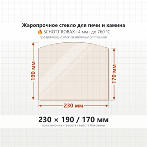 Стекло 230*190/170 мм 4мм, Арка для Печи и Камина (огнеупорное) Прозрачное 7409