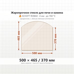 Стекло 500*465/370 мм 4мм, Арка для Печи и Камина (огнеупорное) Прозрачное 7743
