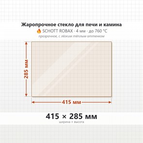Стекло 415*285 мм 4мм, для Печи и Камина (огнеупорное) Прозрачное 7213