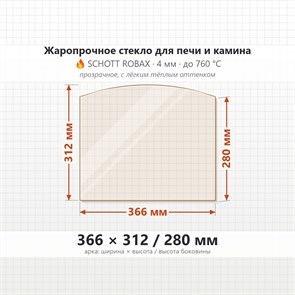 Стекло 366*312/280 мм 4мм, Арка для Печи и Камина (огнеупорное) Прозрачное 7238