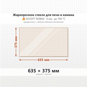 Стекло 635*375 мм 4мм, для Печи и Камина (огнеупорное) Прозрачное 7253