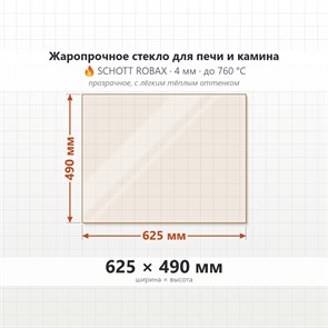 Стекло 625*490 мм 4мм, для Печи и Камина (огнеупорное) Прозрачное 7453