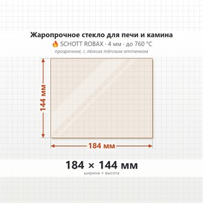 Стекло 184*144 мм 4мм, для Печи и Камина (огнеупорное) Прозрачное 7511