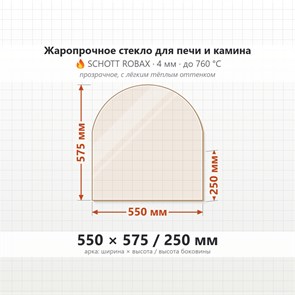 Стекло 550*575/250 мм 4мм, Арка для Печи и Камина (огнеупорное) Прозрачное 7660
