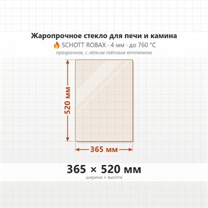 Стекло 365*520 мм 4мм, для Печи и Камина (огнеупорное) Прозрачное 7691