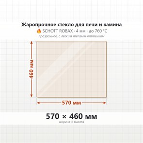 Стекло 570*460 мм 4мм, для Печи и Камина (огнеупорное) Прозрачное 7398