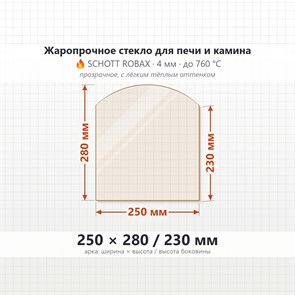Стекло 250*280/230 мм 4мм, Арка для Печи и Камина (огнеупорное) Прозрачное 7606