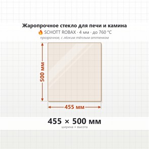 Стекло 455*500 мм 4мм, для Печи и Камина (огнеупорное) Прозрачное 7754