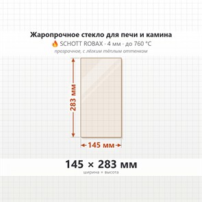 Стекло 145*283 мм 4мм, для Печи и Камина (огнеупорное) Прозрачное 7733