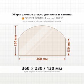 Стекло 360*230/130 мм 4мм, Арка для Печи и Камина (огнеупорное) Прозрачное 7758