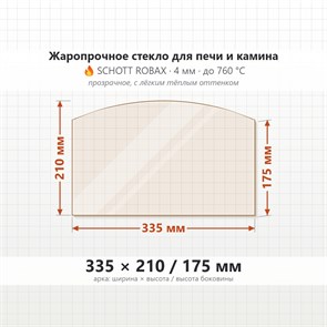 Стекло 335*210/175 мм 4мм, Арка для Печи и Камина (огнеупорное) Прозрачное 7939